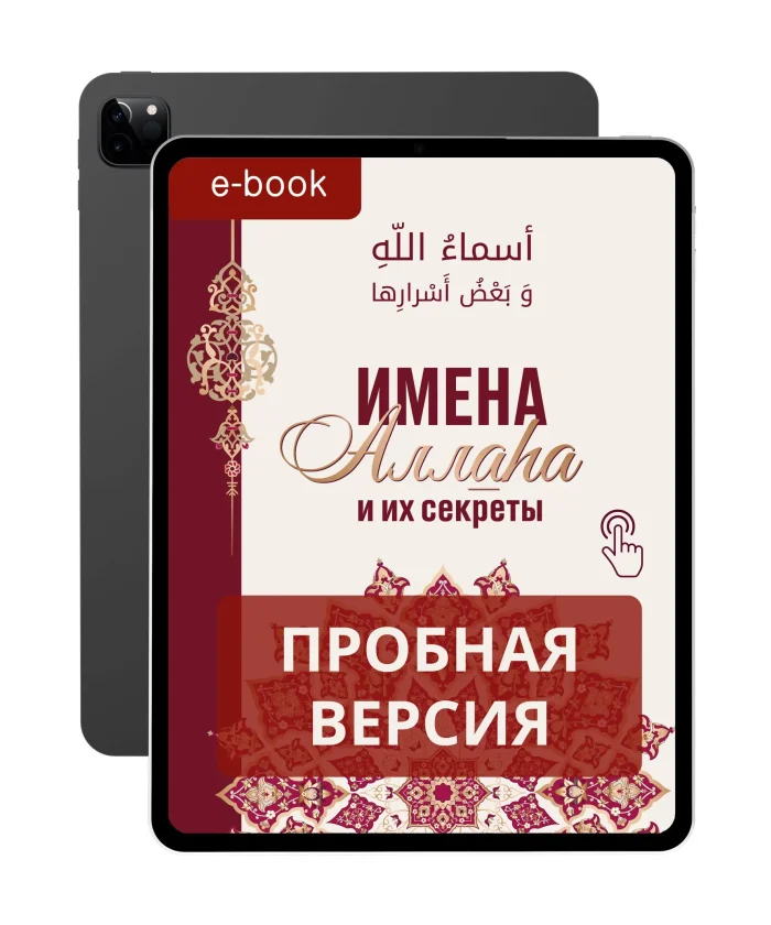 Імена Аллага та їх секрети (TRIAL) - Читати Онлайн - Ісламська Література - Зображення 1