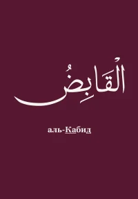 Імена Аллага та їх секрети (TRIAL) - Читати Онлайн - Ісламська Література - Зображення 7